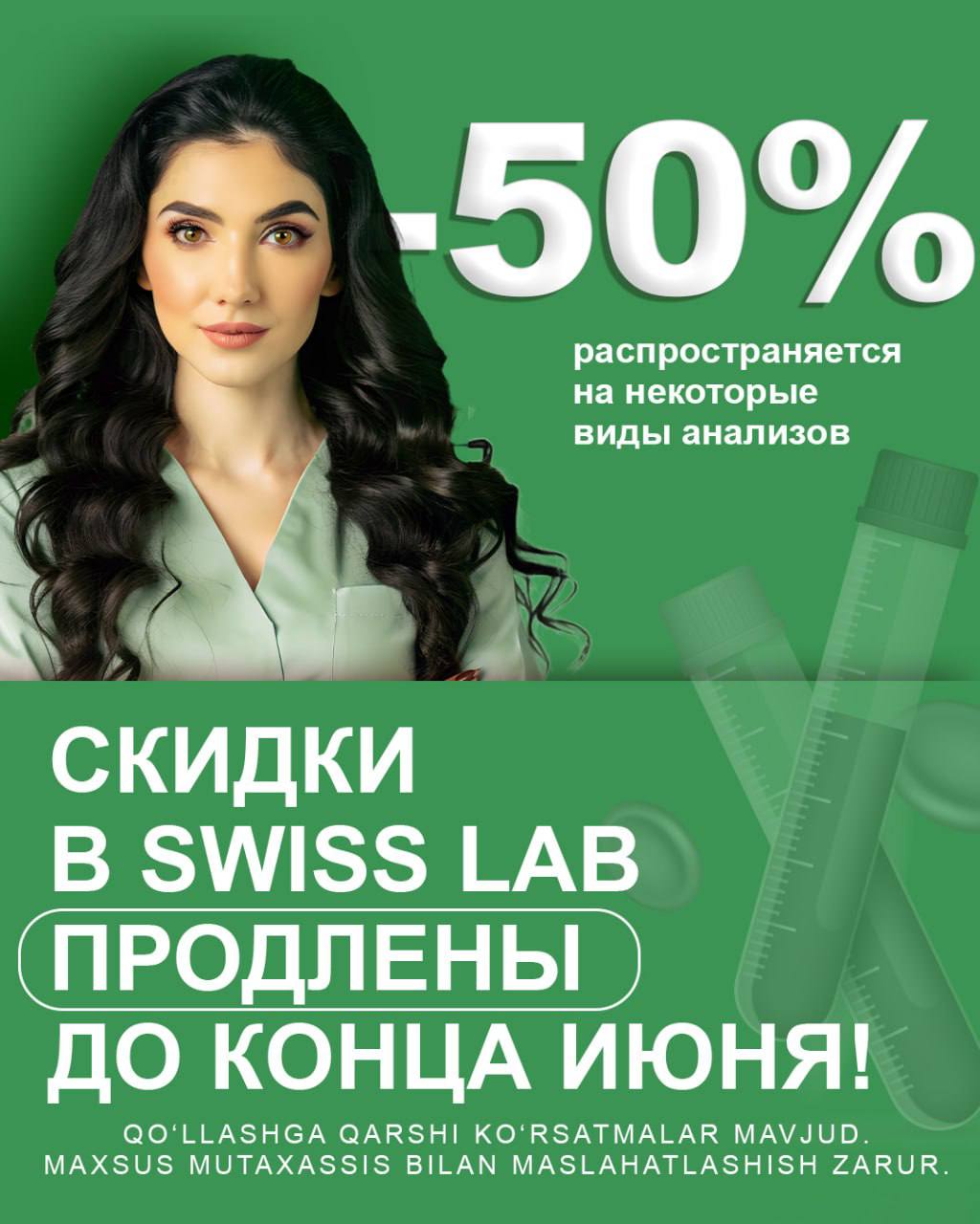Скидки в Swiss Lab продлены до конца июня